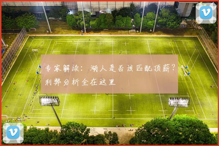 专家解读:湖人是否该匹配顶薪?利弊分析全在这里