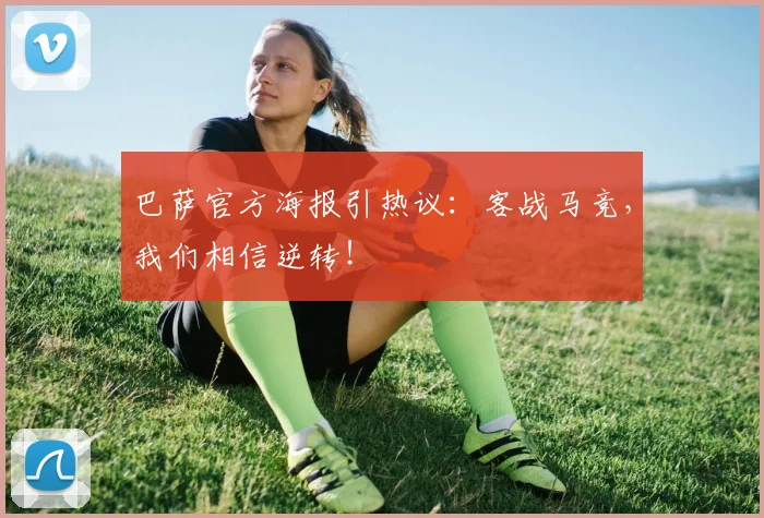 巴萨官方海报引热议:客战马竞,我们相信逆转!