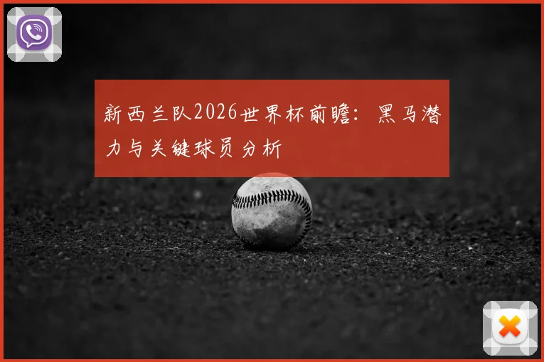 新西兰队2026世界杯前瞻：黑马潜力与关键球员分析